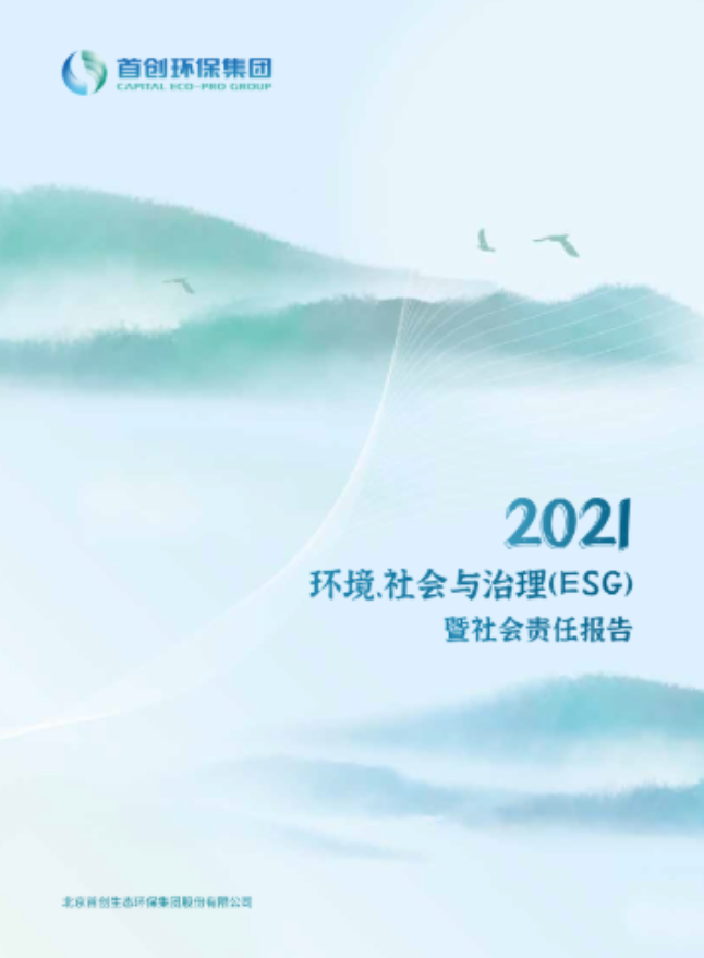 首創(chuàng)環(huán)保集團2021ESG暨社會責(zé)任報告