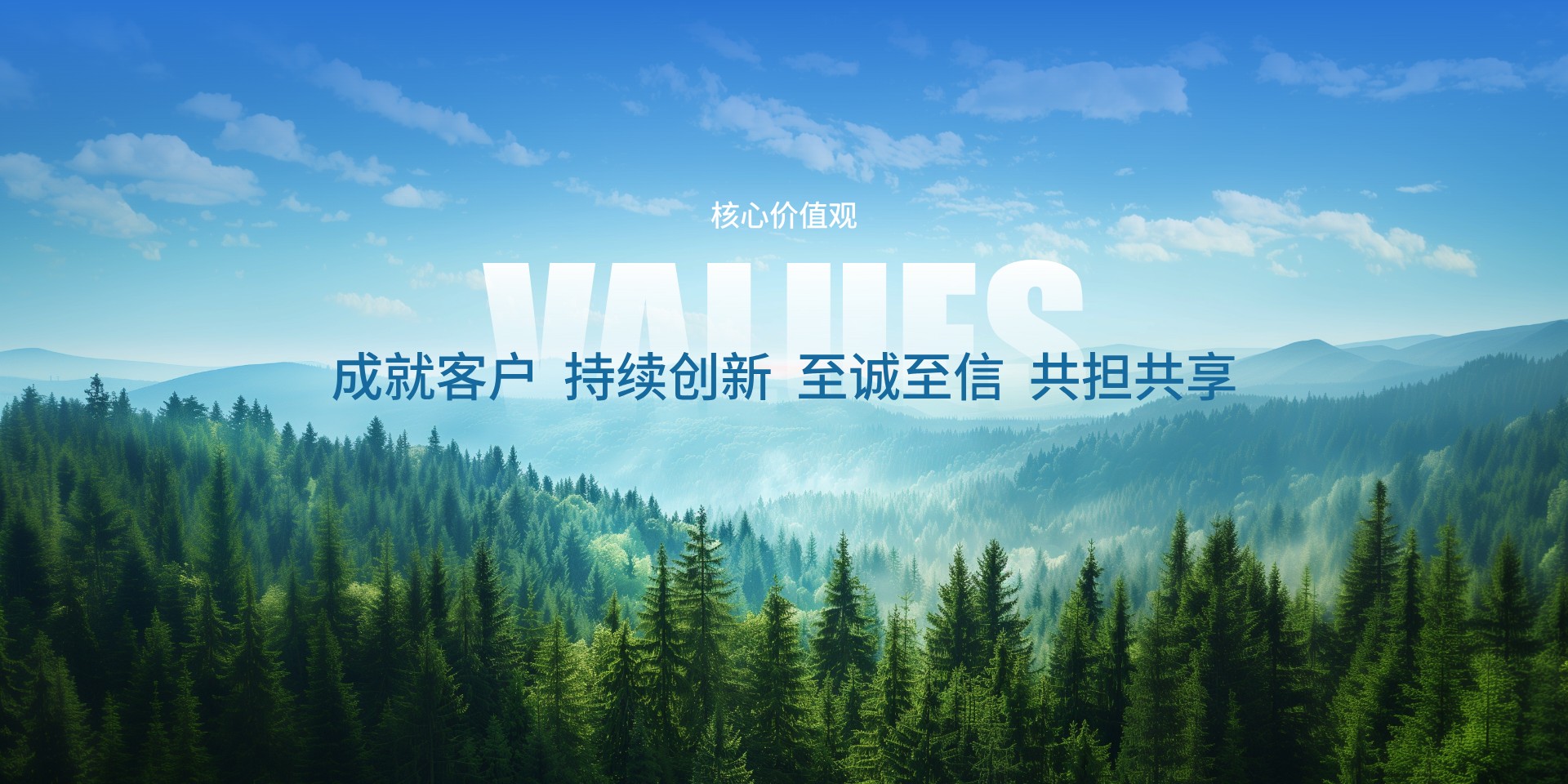 成就客戶  持續(xù)創(chuàng)新  至誠至信  共擔(dān)共享