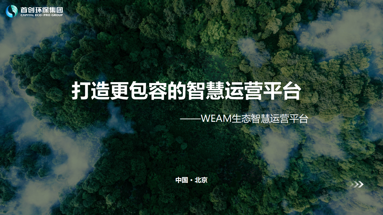 WEAM生態(tài)智慧運(yùn)營平臺