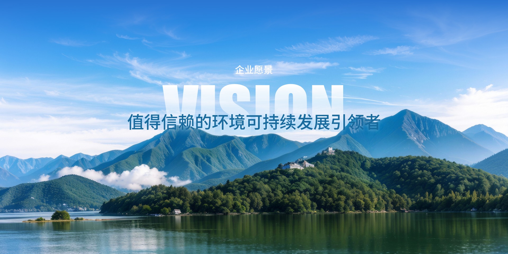 值得信賴的環(huán)境可持續(xù)發(fā)展引領(lǐng)者